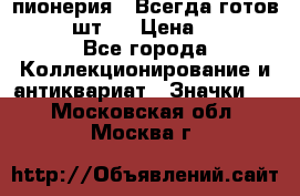 1.1) пионерия : Всегда готов  ( 2 шт ) › Цена ­ 190 - Все города Коллекционирование и антиквариат » Значки   . Московская обл.,Москва г.